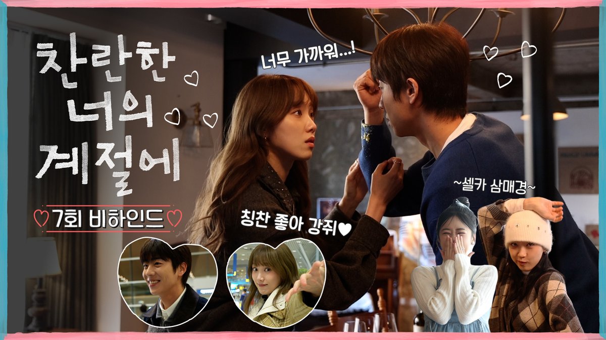 천재를 귀여워하는 찬란이들이 귀엽다☺️☺️ ❄️찬란한 너의 계절에 7회 비하인드 #찬란한너의계절에 금토 밤 9시 50분 MBC 방송 #찬너계 #이성경 #채종협 #로맨스 #mbcdrama #MBC금토드라마 #MBC