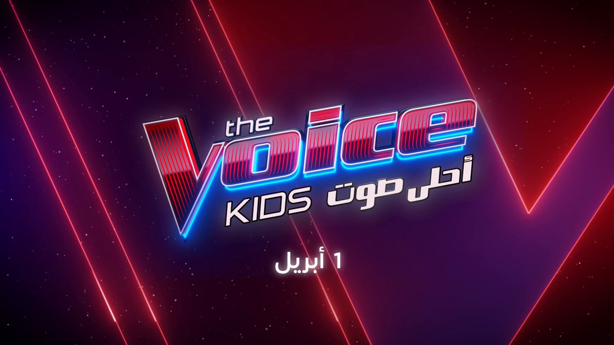 صوت صغير.. حلم كبير The Voice Kids ابتداءً من 1 أبريل #MBC1 #MBCTheVoicekids