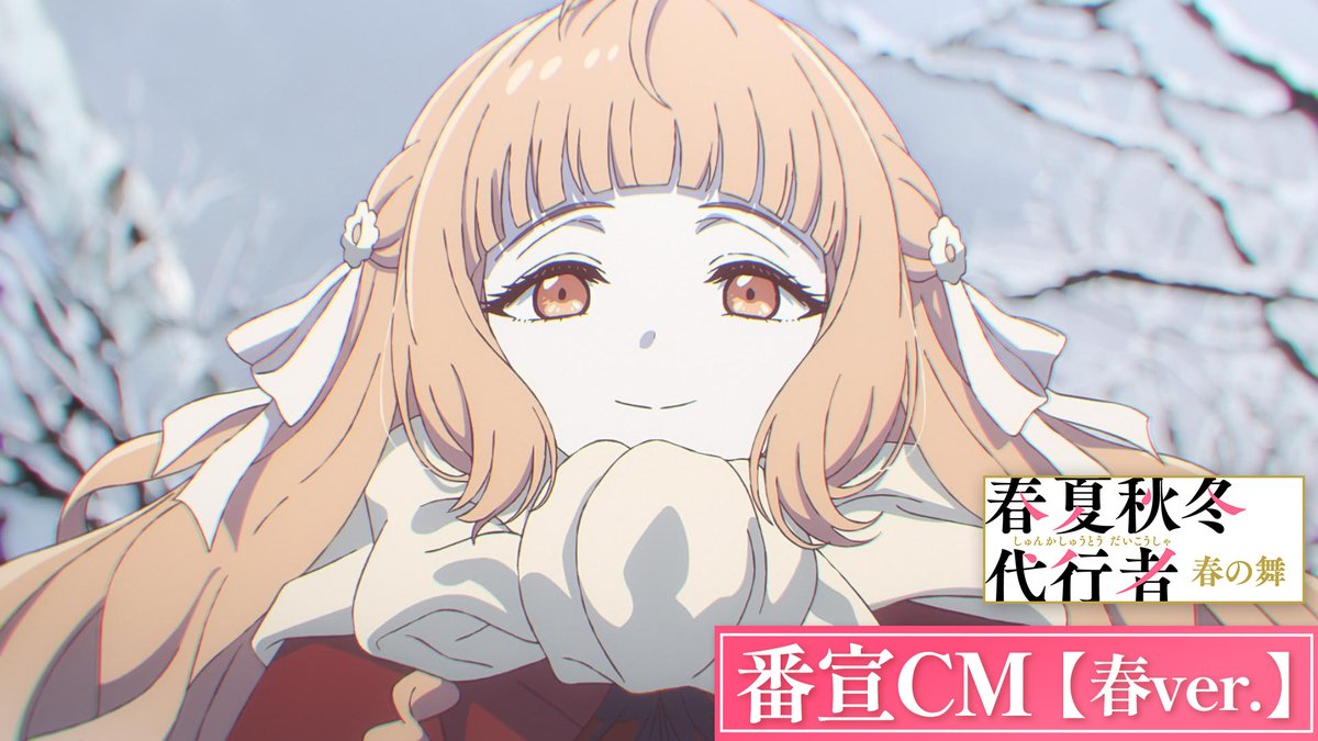 ||◤ 番宣CM【春ver.】公開 ◢|| 春の代行者・花葉雛菊と 春の護衛官・姫鷹さくらにフォーカスを当てた 番宣CM北上プロジェクト 第3弾【春ver.】を公開🌸 第4弾もお楽しみに🌱 #春夏秋冬代行者