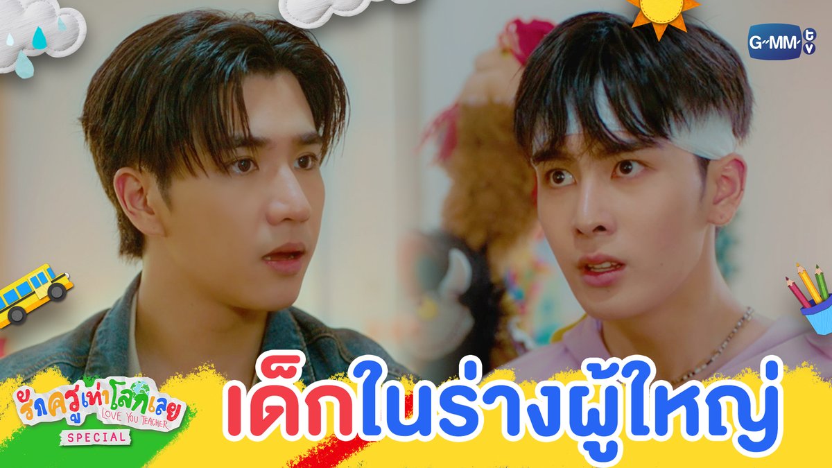 ประสบอุบัติเหตุจนกลายเป็น ‘เด็ก 7 ขวบ’ ! #LoveYouTeacherSeriesEP1 “รักครูเท่าโลกเลย Love you teacher” 💛📚 ทุกวันเสาร์ เวลา 20:30 น. ดูทีวี ช่อง GMM25 ดูย้อนหลัง แอป oneD และ YouTube : GMMTV OFFICIAL เวลา 21.30 น. #LoveYouTeacherSeries #GMMTV PERTHPPE Santapp