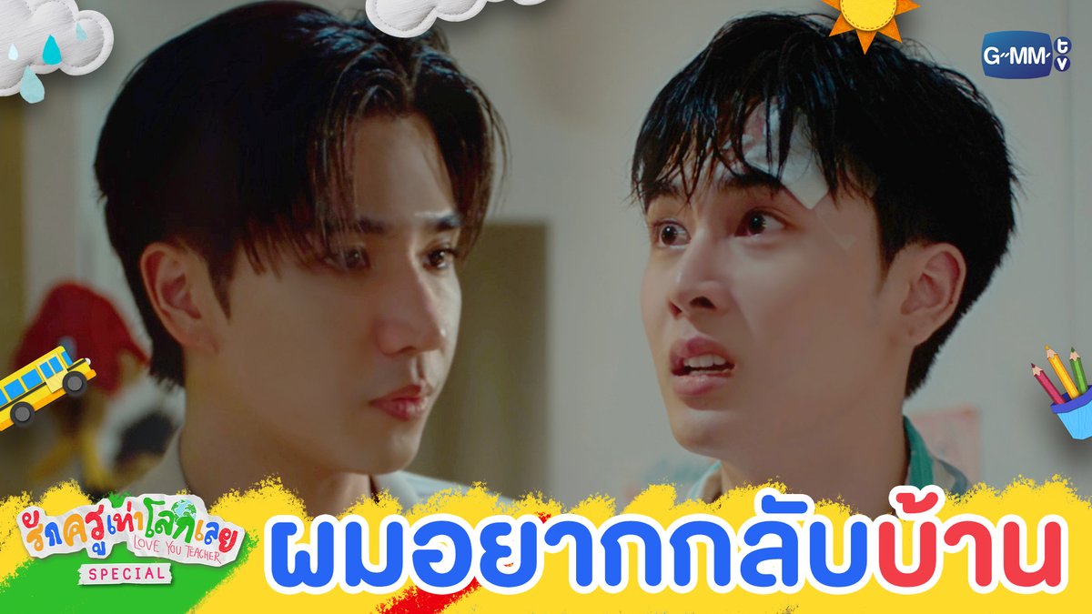 ผม ‘อยากกลับบ้าน’ 🥺 #LoveYouTeacherSeriesEP1 “รักครูเท่าโลกเลย Love you teacher” 💛📚 ทุกวันเสาร์ เวลา 20:30 น. ดูทีวี ช่อง GMM25 ดูย้อนหลัง แอป oneD และ YouTube : GMMTV OFFICIAL เวลา 21.30 น. #LoveYouTeacherSeries #GMMTV PERTHPPE Santapp