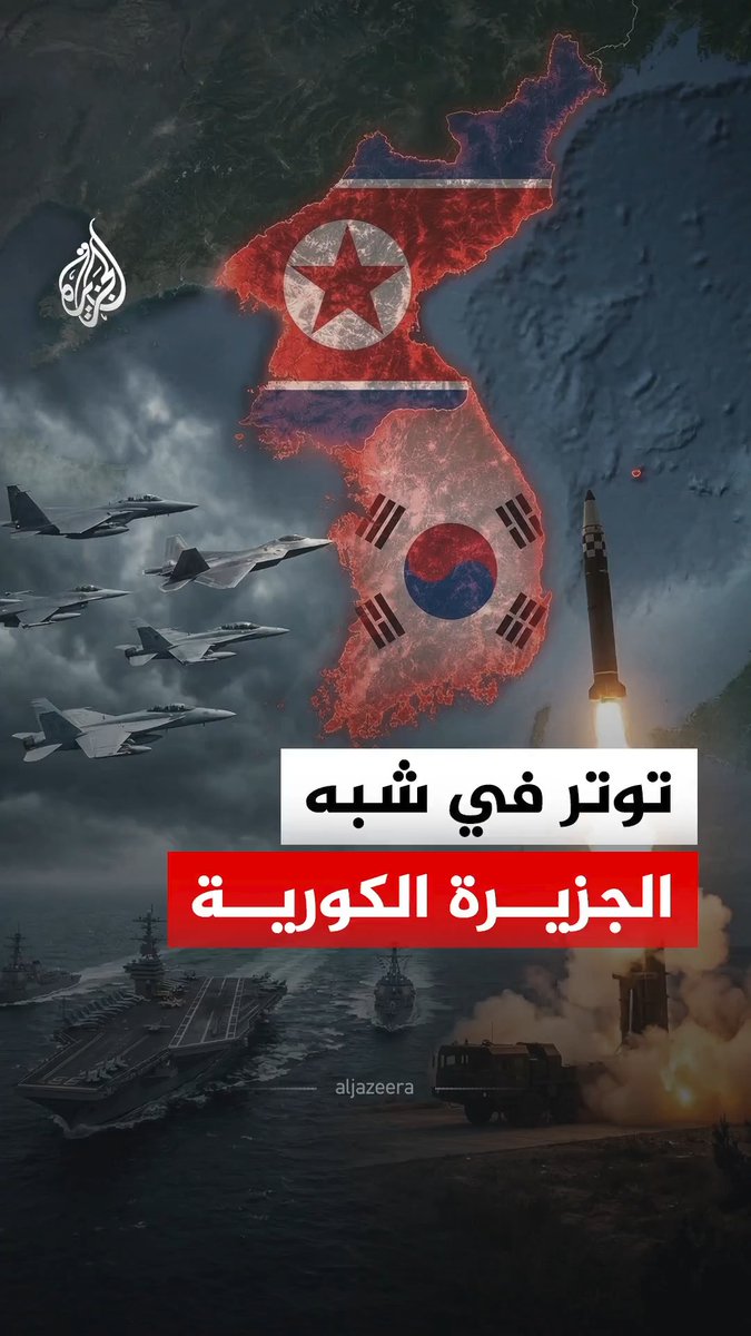 التوتر يرتفع في شبه الجزيرة الكورية.. مناورات عسكرية مشتركة مع الولايات المتحدة في كوريا الجنوبية، وصواريخ باليستية من كوريا الشمالية.. فما التفاصيل؟ #الجزيرة_رقمي