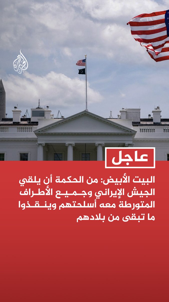 #عاجل | البيت الأبيض: من الحكمة أن يلقي الجيش الإيراني وجميع الأطراف المتورطة معه أسلحتهم وينقذوا ما تبقى من بلادهم