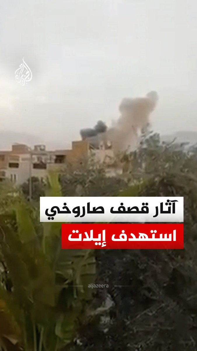 وسائل إعلام إسرائيلية تقول إن صاروخا يحمل رأسا عنقوديا تسبب في أضرار لمبانٍ عدة في إيلات #فيديو