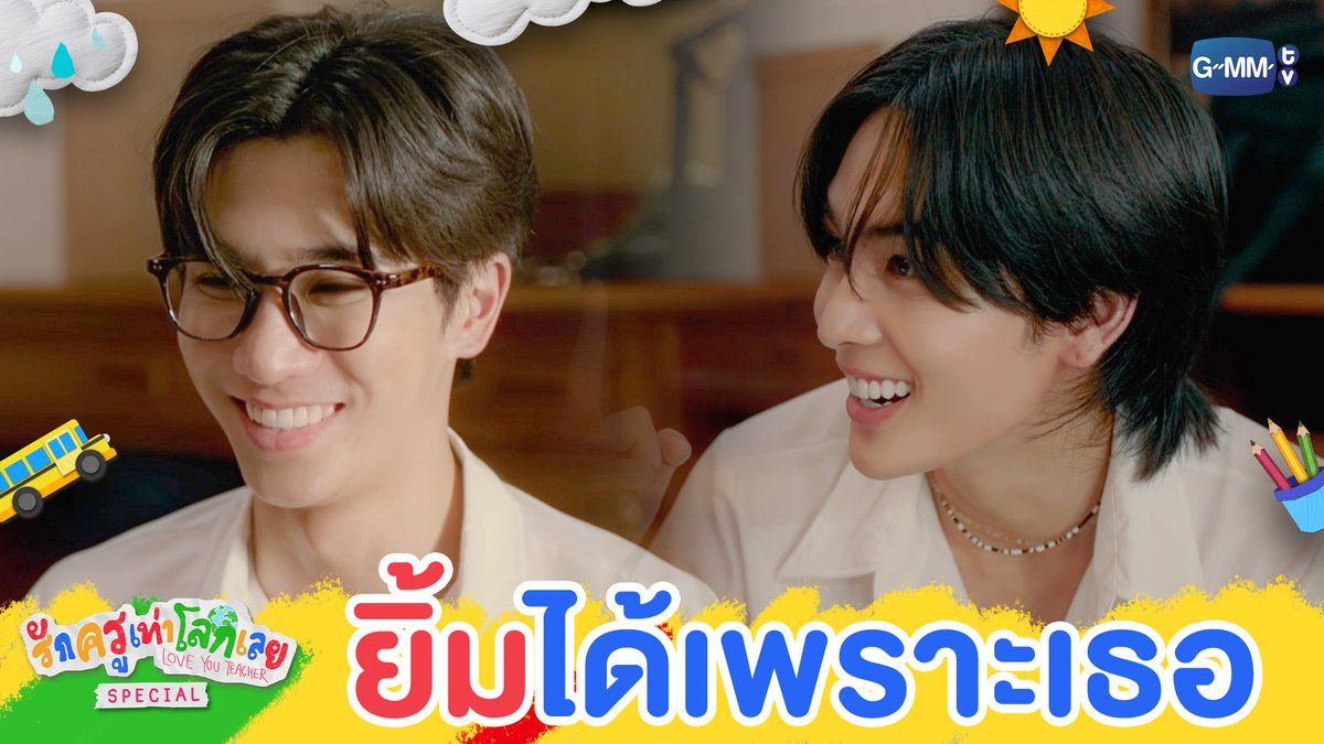 ‘ยิ้ม’ ได้เพราะเธอ 💗 #LoveYouTeacherSeriesEP1 “รักครูเท่าโลกเลย Love you teacher” 💛📚 ทุกวันเสาร์ เวลา 20:30 น. ดูทีวี ช่อง GMM25 ดูย้อนหลัง แอป oneD และ YouTube : GMMTV OFFICIAL เวลา 21.30 น. #LoveYouTeacherSeries #GMMTV PERTHPPE Santapp