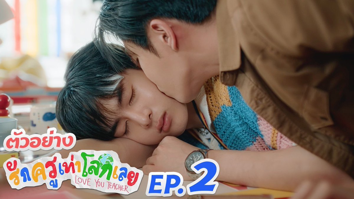 ตัวอย่าง EP.2 | รักครูเท่าโลกเลย Love you teacher #LoveYouTeacherSeriesEP1 “รักครูเท่าโลกเลย Love you teacher” 💛📚 ทุกวันเสาร์ เวลา 20:30 น. ดูทีวี ช่อง GMM25 ดูย้อนหลัง แอป oneD และ YouTube : GMMTV OFFICIAL เวลา 21.30 น. #LoveYouTeacherSeries #GMMTV