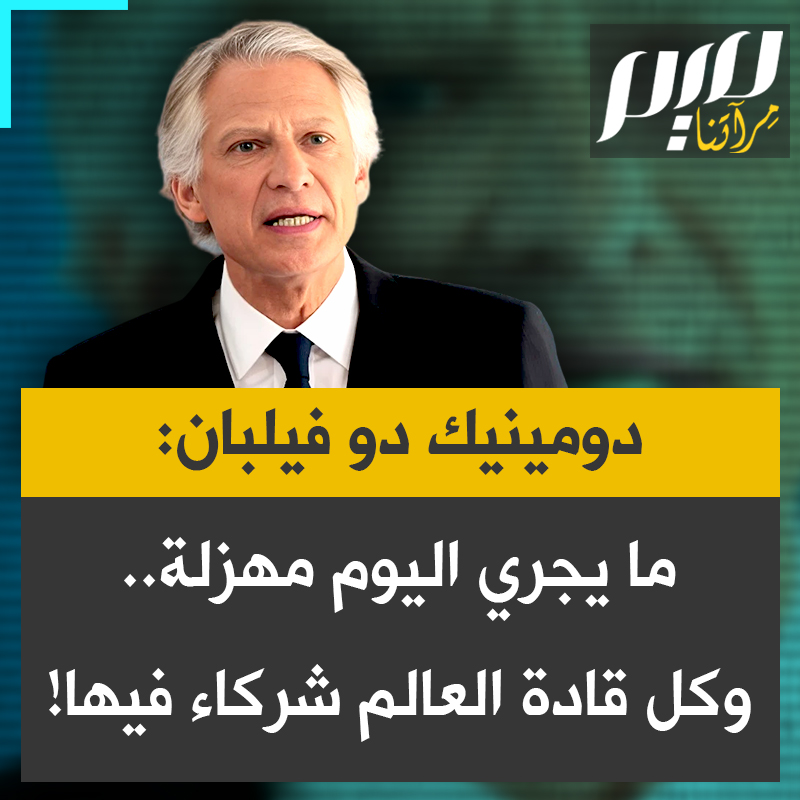 رئيس الوزراء الفرنسي الأسبق دومينيك دو فيلبان: "ما يحصل في العالم اليوم مهزلة بقيادة ترامب وويتكوف وكوشنر، والجميع شركاء.. كل قادة العالم شركاء فيها ويقبلون بها!.