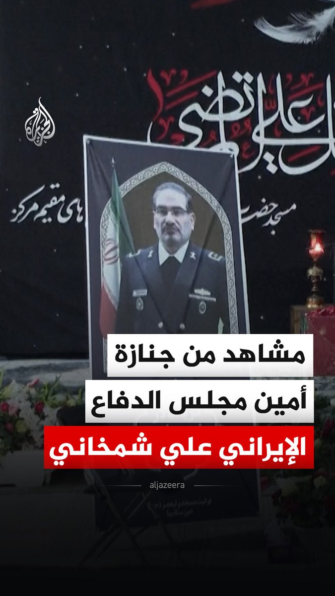 مشاهد من جنازة مستشار المرشد الأعلى السابق وأمين مجلس الدفاع الإيراني علي شمخاني في طهران #فيديو