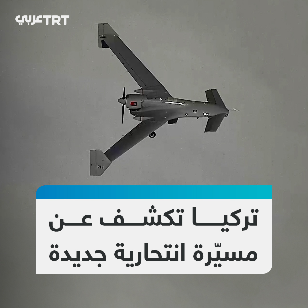 مدعومة بالذكاء الاصطناعي وتُعد الأكبر في فئتها.. شركة بايكار التركية تكشف عن طائرة مسيّرة انتحارية جديدة تحمل اسم "كي 2" لتضمها إلى منظومة المسيّرات التي تطورها ضمن قطاع الصناعات الدفاعية في #تركيا. #تفاعل ليصل إليك كل جديد