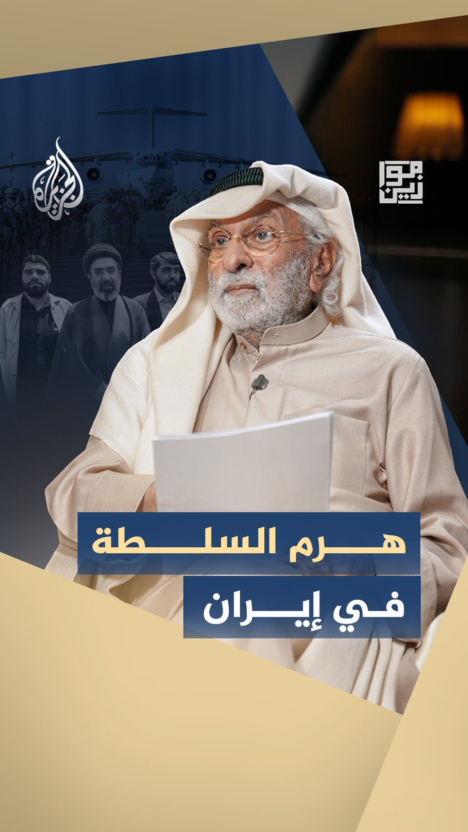 صراع النفوذ الإيراني.. بين رجال الدين والحرس الثوري والبيروقراطية #شاهد حلقة #موازين على منصات الجزيرة الرقمية