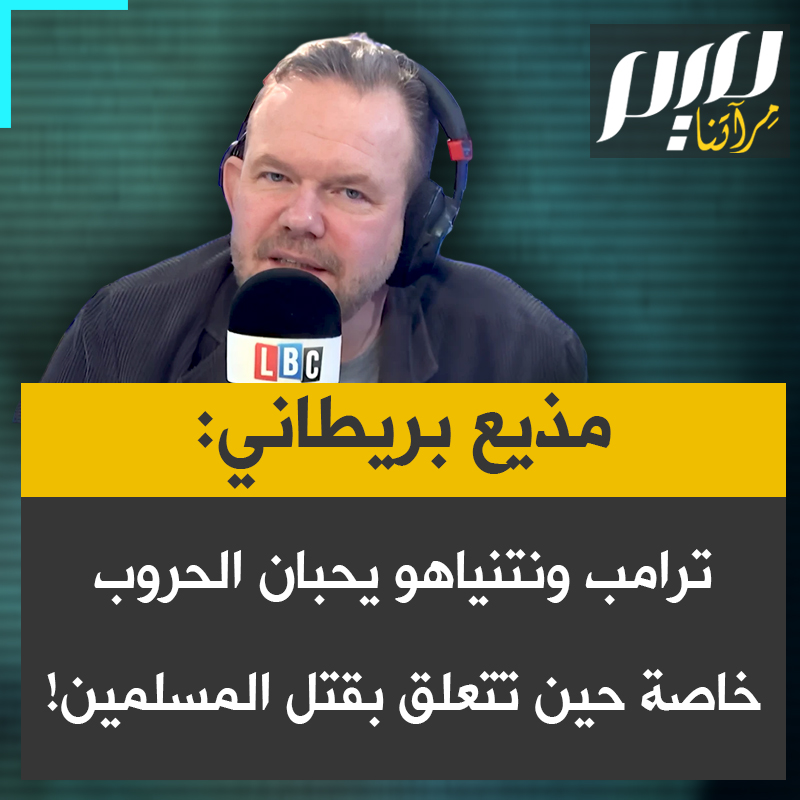 المذيع البريطاني جيمس أوبراين: "وجود بنيامين نتنياهو ودونالد ترامب في موقع القيادة لا بد أن ينتهي بكارثة.. إنهما يحبان الحروب، خصوصا عندما يتعلق الأمر بقتل المسلمين!".