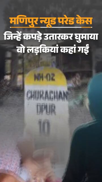 “मैं ज़िंदा हूँ, लेकिन दुनिया मुझे भूल गई।” - मणिपुर की पीड़िता मणिपुर की वे आदिवासी महिलाएँ जिन्हें भीड़ ने निर्वस्त्र कर सड़क पर घुमाया था, आज 3 साल बाद भी न्याय का इंतज़ार कर रही हैं। न्याय में देरी भी अन्याय ही है।