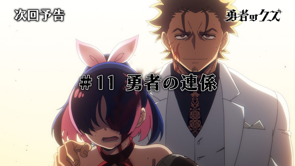 ✧✧ TVアニメ『勇者のクズ』 次回予告! ✧✧ 📺️日本テレビ系ほかにて放送! 第11話「勇者の連係」 🔽その他、放送・配信情報 #勇者のクズ