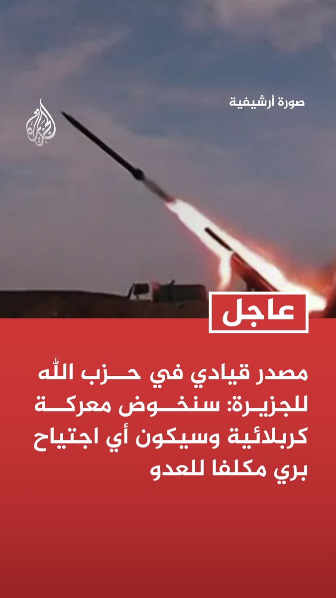 #عاجل | مصدر قيادي في حزب الله للجزيرة: سنخوض معركة كربلائية وسيكون أي اجتياح بري مكلفا للعدو تابع التفاصيل ⬇️