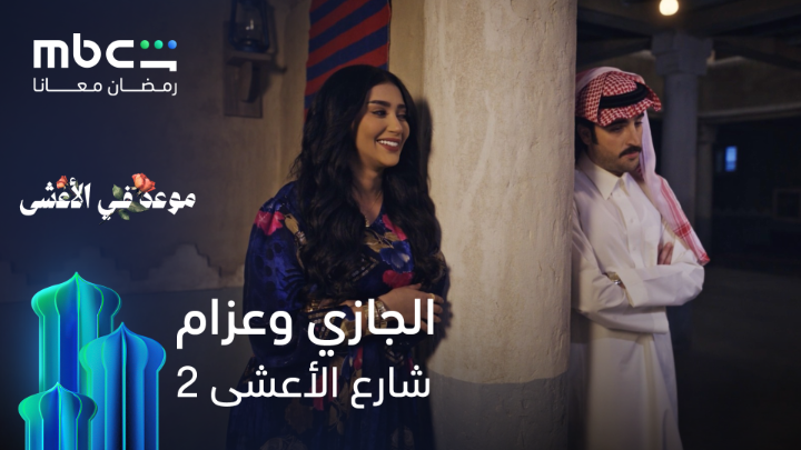 الجازي وعزام 🥰 شارع الأعشى الموسم الثاني حصرياً على MBC Shahid #رمضان_معانا