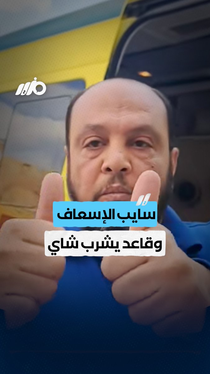 مواطن يتهم رجل إسعاف بالتكاسل عن العمل وشرب الشاي #في_رمضان #مزيد
