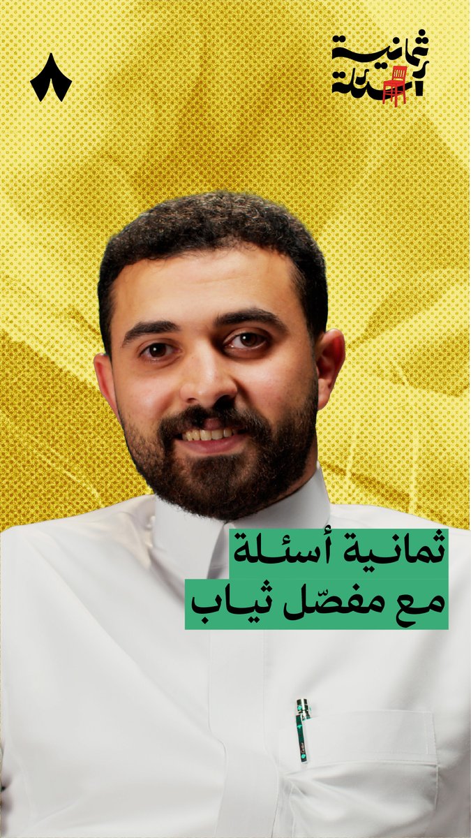 في العشر الأواخر يتحول محل الخياطة الرجالي إلى مكان مزدحم، مع طلبات كثيرة وعاجلة. 🪡 في جديد #ثمانية_أسئلة يحكي لنا رياض الأصبحي، مفصّل ثياب، عن زحمة العيد، والوقت الذي يستغرقه تفصيل الثوب، وأغرب طلبات تفصيل مرت عليه.