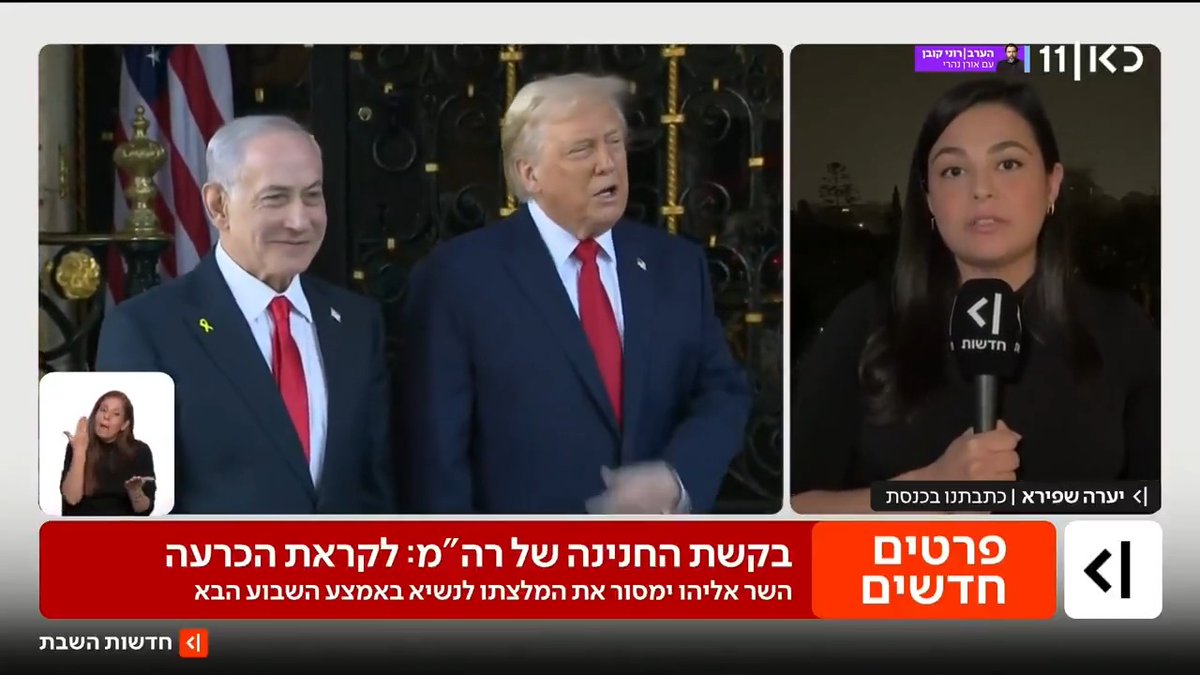 המלצת הממשלה לנשיא המדינה על חנינה לנתניהו צפויה כבר בימים הקרובים, ולאחריה הייעוץ המשפטי בבית הנשיא עשוי להציע לרה"מ לתקן את בקשת החנינה טרם הכרעת הרצוג | יערה שפירא עם הפרטים #חדשותהשבת עם Ayala Hasson.