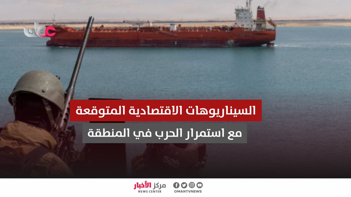 ▶️ المحلل الاقتصادي حمزة بن حسين اللواتي: - إذا تم احتواء الحرب في المنطقة خلال 4 إلى 7 أسابيع فسنواجه تضخما مؤقتاً يختفي سريعا مع عودة الحركة الطبيعية لجميع القطاعات وتأثر النمو العالمي بنسبة أقل من 1%. - في حال استمرار الحرب من 3 إلى 7 أشهر سنشهد ارتفاعا كبيرا في أسعار الغذاء وتوقف صادرات الغاز ومشاكل في صادرات النفط مما يدخل العالم في مرحلة تضخم عالمي كبير. - إذا استمرت الحرب لأكثر من سنة فسينتقل العالم إلى مرحلة "الركود التضخمي". - أرى أن زمن "العولمة" قد انتهى فعليا مع تكرار هذه الحروب والتوجه المقبل سيكون نحو الاكتفاء الذاتي الاقتصادي والشراكات البينية بين الدول القريبة جغرافيا. - المشهد الرئيس المقبل في العالم هو توجه الدول نحو توطين الصناعات لتقليل الاعتماد على ما يأتي من خارج الحدود. #مركز_الأخبار