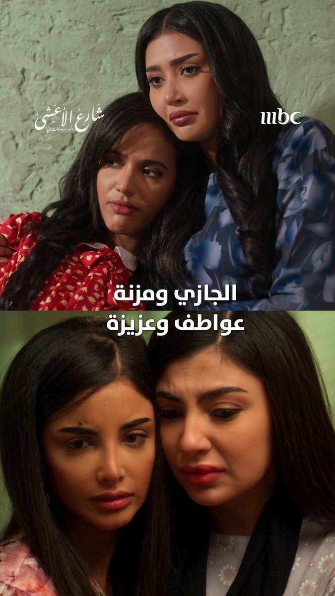 الأخت رزق ❤️ مسلسل #شارع_الأعشى يعرض يومياً الساعة 10 مساءً بتوقيت السعودية على MBC1 #رمضان_يجمعنا لمتابعة البث المباشر يعرض على MBC شاهد