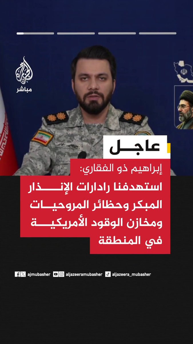 📌 المتحدث باسم مقر خاتم الأنبياء العسكري الإيراني: 🟥 استهدفنا رادارات الإنذار المبكر وحظائر المروحيات ومخازن الوقود الأمريكية في المنطقة 🟥 أسقطنا مسيرة من طراز أوربيتر 4 في تبريز واثنتين من نوع هرمس في طهران وأنديمشك 🟥 نفذنا هجمات ضد المراكز العسكرية والاستخباراتية للكيان الصهيوني في الأراضي المحتلة 🟥 نفذنا مع حزب الله هجمات ضد أهداف شمال الأراضي المحتلة والجليل والجولان وحيفا