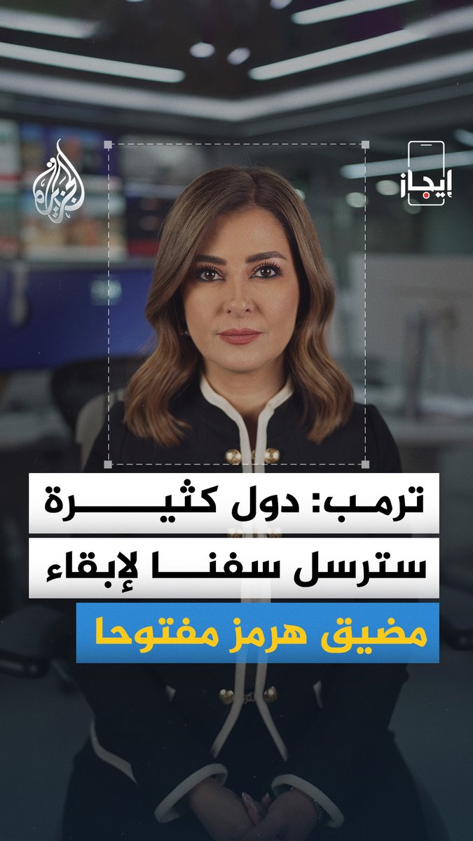 أعلن الرئيس الأمريكي دونالد ترمب أن دولا كثيرة سترسل سفنا حربية لإبقاء مضيق هرمز مفتوحا وذلك في اليوم الـ15 من الحرب الأمريكية الإسرائيلية على إيران. الخبر في قصة بـ #إيجاز