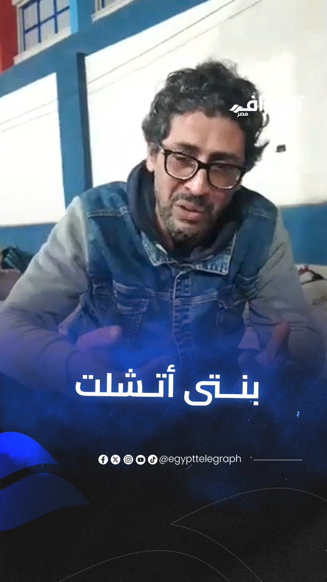 استغاثة عاجلة لوزير الصحة.. مواطن يروي مأساة ابنته مع المرض: "الشلل بياكل جسمها" #تليجراف_مصر