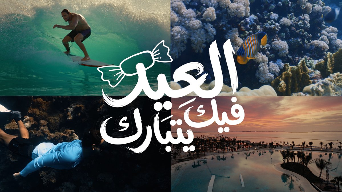 #العيد_فيك_يتبارك وعروضنا بانتظارك 🏖️ خطط لإجازة العيد في البحر الأحمر وجدة 🌊 إلحق على العروض الآن: