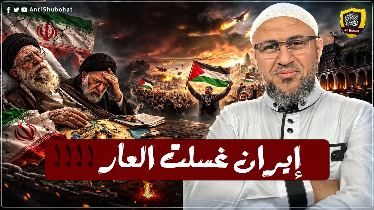 إيران غسلت عار أمة المليار 🔥🔥🔥 #خامنئي #الخميني #الشيعة #الروافض