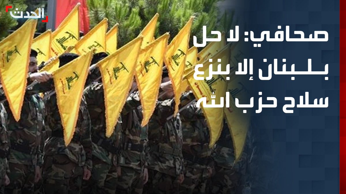 الكاتب الصحافي أحمد عياش: هناك قناعة لبنانية بأنه لا حل في البلاد إلا بنزع سلاح حزب الله والغارات الإسرائيلية تسببت في "خسائر ضخمة"