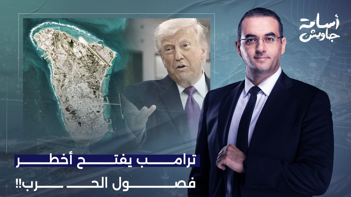 ترامب يستهدف شريان النفط الإيـ ـراني "جزيرة خرج".. بيخطط لغـ ـزوها من سنة 1988!