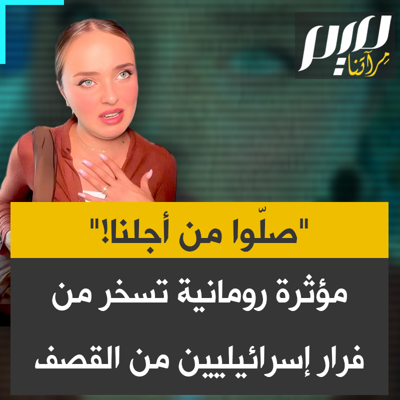 في مقطع ساخر، تجسد الناشطة الرومانية نيكول جينس مشهد هروب الإسرائيليين من الصواريخ: "أنا آتية من منطقة حرب، هناك قنابل في كل مكان، فقد ضربت إيران تل أبيب.. صلّوا من أجلنا!".