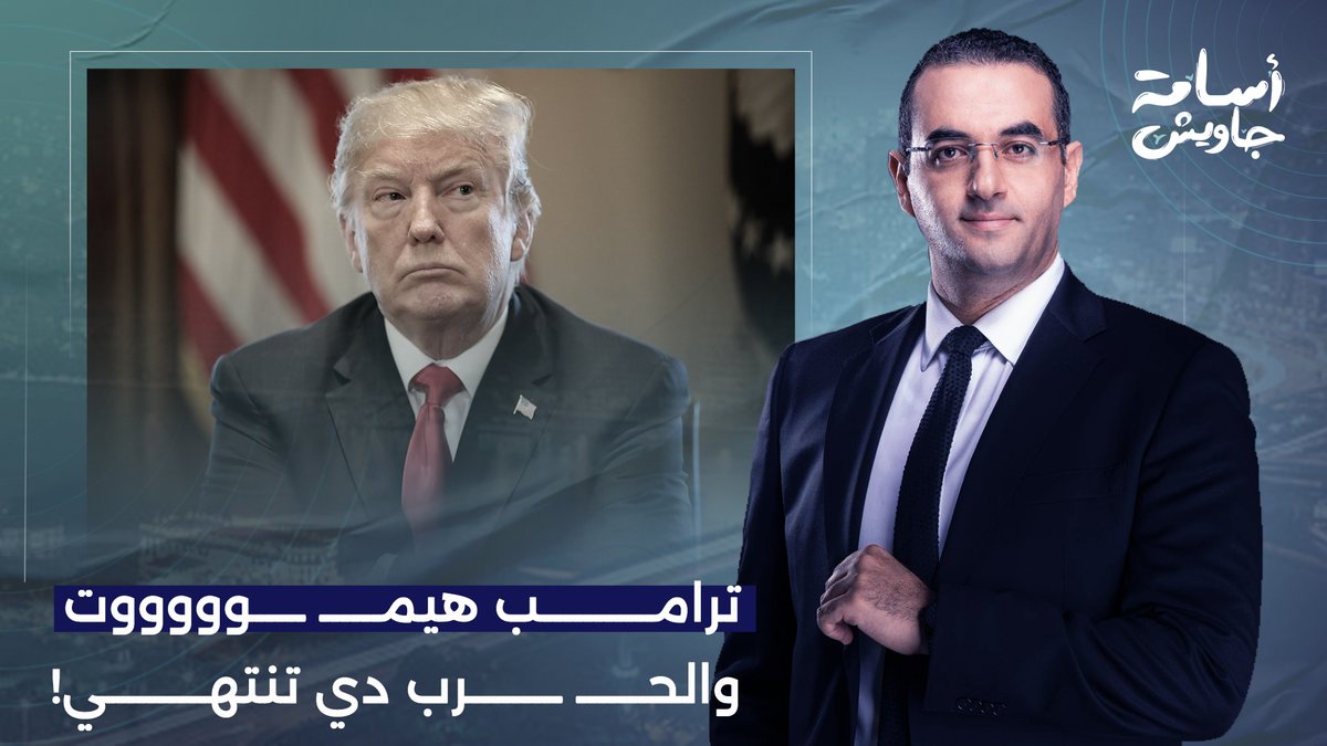أمريكا لم تحسب حساب رد الفعل الإيـ ـراني.. ترامب دلوقتي هيمـ ـ ـوت والحـ ـرب دي تنتهي!