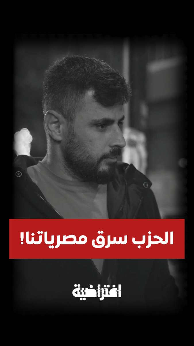 محاولة المتحدث باسم جيش الاحتلال اللعب على وتر "أموال المودعين" لدى #القرض_الحسن هي جزء من حرب نفسية مكشوفة تهدف إلى ضرب البيئة الحاضنة وتجفيف منابع الصمود الاقتصادي. فسألنا مواطنين ومودعين عن ردهم على هذه "النصائح" الإسرائيلية وهذه كانت إجاباتهم #لبنان