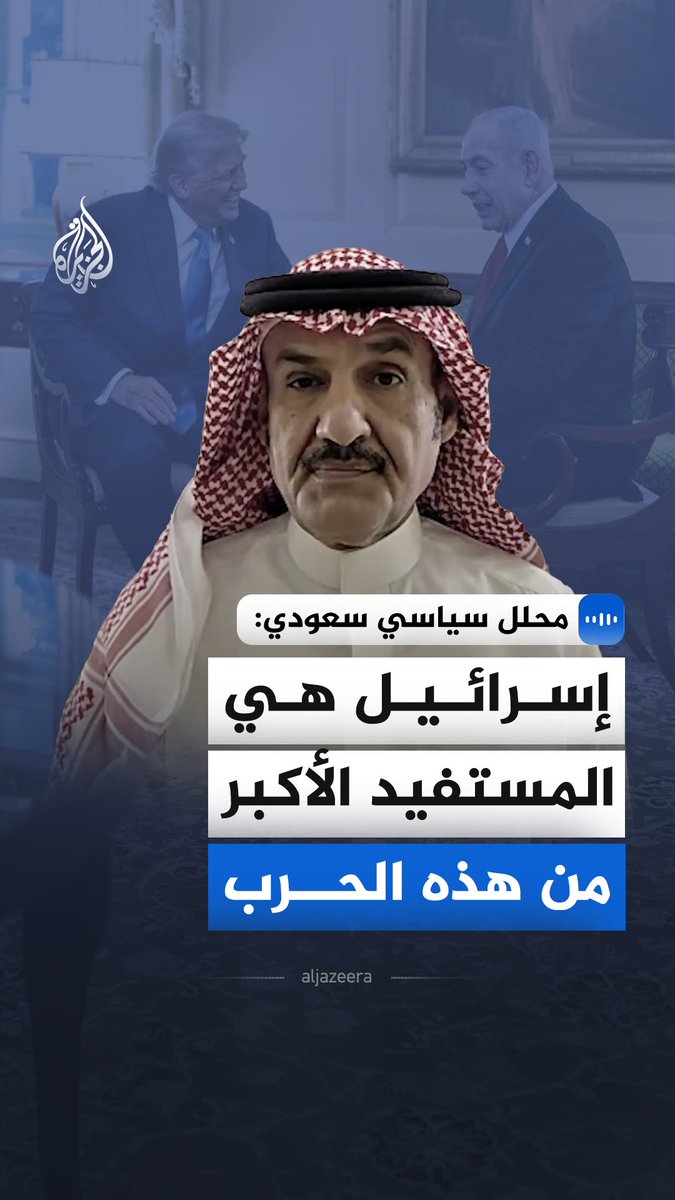 "إسرائيل هي المستفيد الأكبر من هذه الحرب".. قال الكاتب والمحلل السياسي السعودي، مبارك آل عاتي، في مقابلة مع الجزيرة، إن إسرائيل هي التي تسعى لتأجيج فتيل الصراع لضمان استمرار العمليات العسكرية #الجزيرة_مقابلات