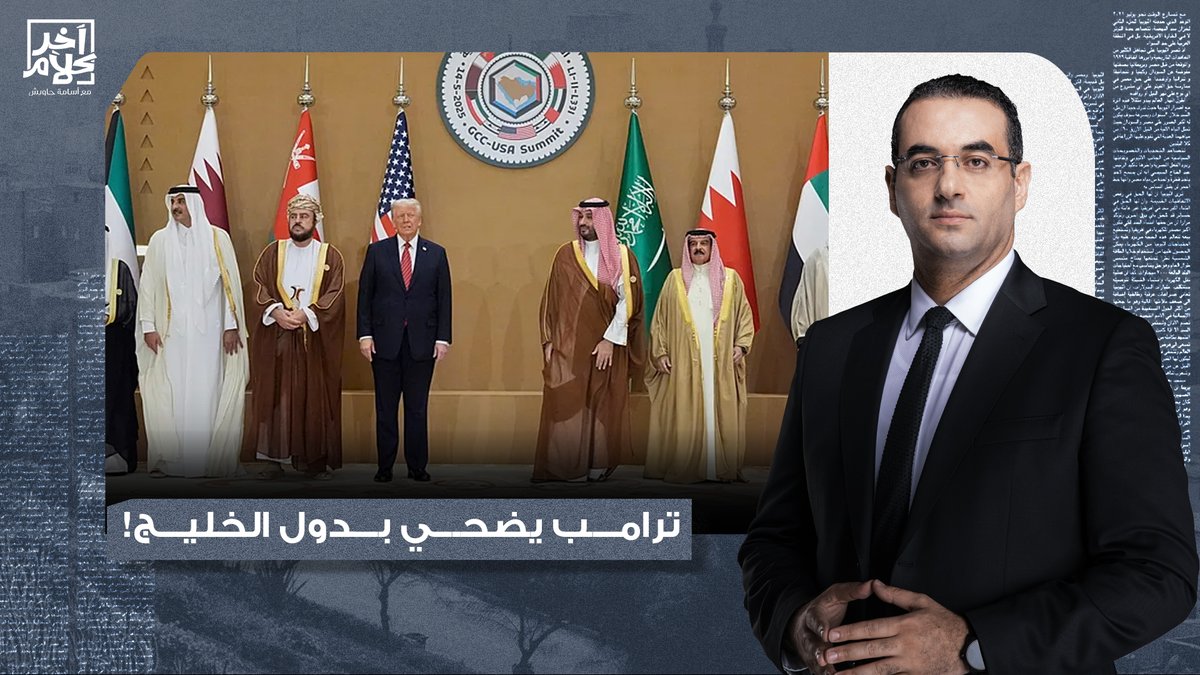 أسامة جاويش: ترامب النهاردة ضحى رسميا بدول الخليج.. إيـ ـران هتضـ ـرب كل المنشآت النفطية الخليجية!!