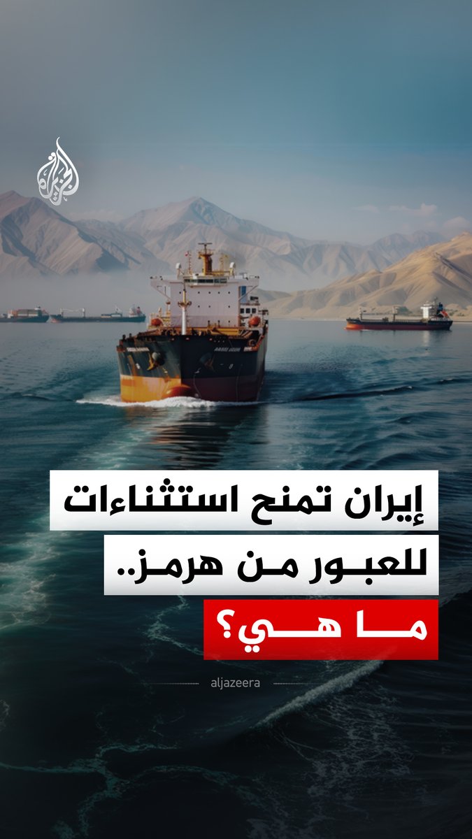 إيران تمنح استثناءات للسفن العالقة في الخليج ضمن خطة جديدة لإدارة حركة ناقلات النفط.. ما التفاصيل؟ #الجزيرة_رقمي