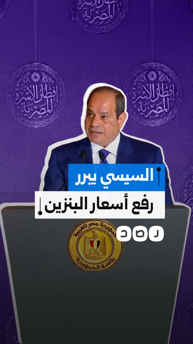"إحنا مش سبب في دا".. السيسي يبرر رفع أسعار البنزين في مصر خلال كلمة له بحفل إفطار الأسرة المصرية