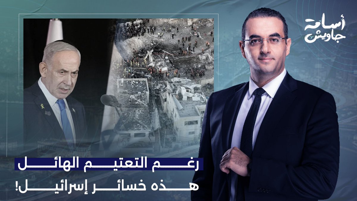 رغم التعتيم الهائل.. عزام أبو العدس يكشف خسائر إسرائـ ـيل هذا الأسبوع في الحـ ـرب مع إيـ ـران!