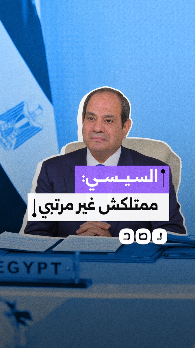السيسي يدعي عدم امتلاكه في الدولة غير راتبه الشهري