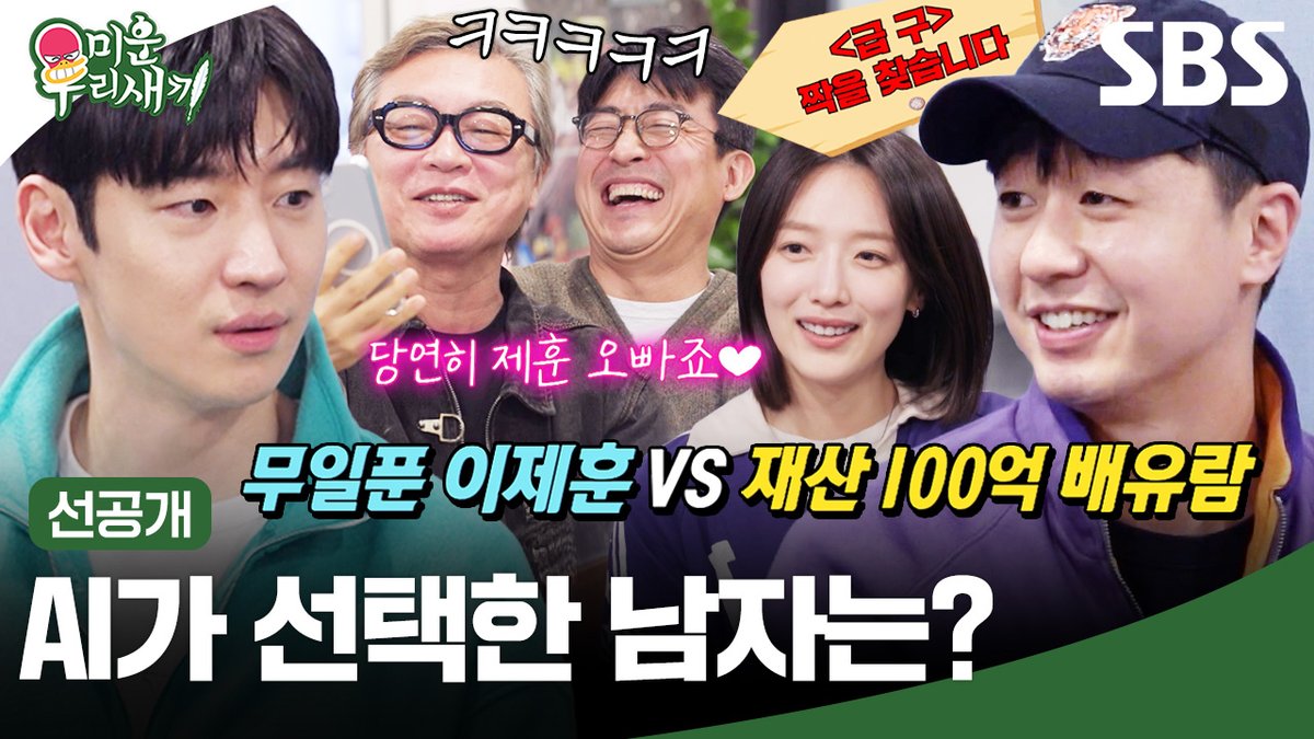 [선공개] AI에게 물어본 무지개운수의 연애 밸런스 게임ㅋㅋ 무일푼 이제훈💦 VS 100억 재산 배유람💰 SBS <미운 우리 새끼> ☞ [일] 밤 9시 #SBS #미운우리새끼 #MyLittleOldBoy