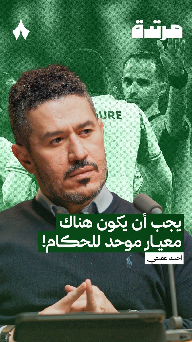 بالمناسبة عفيفي - Afify تكلم قبل أيام عن هذه النقطة ومشكلة عدم وجود معيار ثابت لجلب الـحكام كلامه جميل جدًا