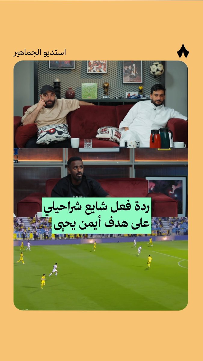 «الله يا أيمن، الله يا أيمن» 🎺🎺 فرحة شايع شراحيلي بعد هدف أيمن يحيى في مرمى الخليج 🥁⚽️ تابع #استديو_الجماهير على تطبيق «ثمانية» 📲 #الخليج_النصر | #دوري_روشن_السعودي