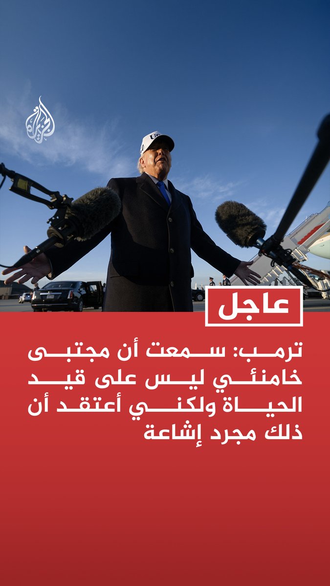 #عاجل| ترمب: سمعت أن مجتبى خامنئي ليس على قيد الحياة ولكني أعتقد أن ذلك مجرد إشاعة - على مجتبى خامنئي أن يفعل شيئا حكيما للغاية لبلاده إذا كان على قيد الحياة - ترمب لـ إن بي سي نيوز: دمرنا جزيرة خارك بالكامل لكنني لم ألمس خطوط الطاقة لأن إعادة بنائها قد تستغرق سنوات