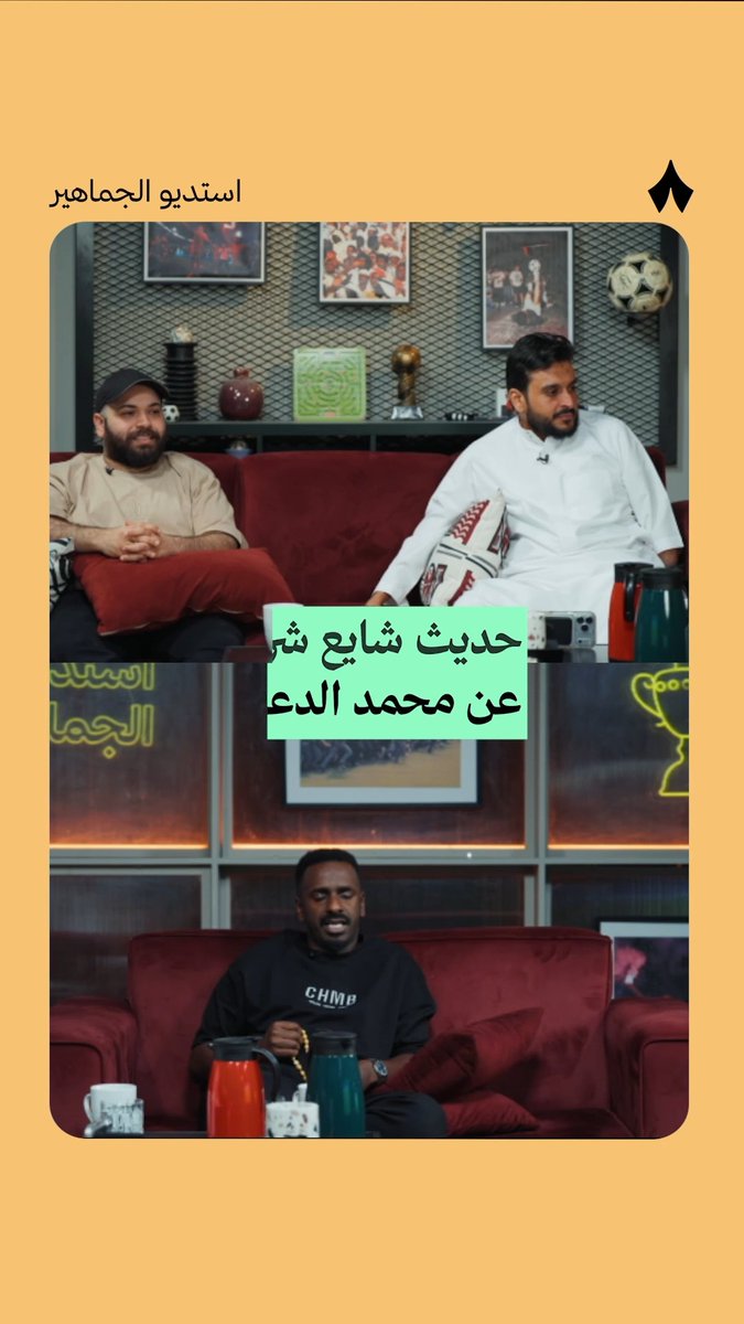 «محمد الدعيع دمّه خفيف» 😆 حديث شايع شراحيلي عن حارس الهلال السابق 🎙️ تابع ⁧#استديو_الجماهير⁩ على تطبيق «ثمانية» 📲 ⁧#الخليج_النصر⁩ | ⁧#دوري_روشن_السعودي