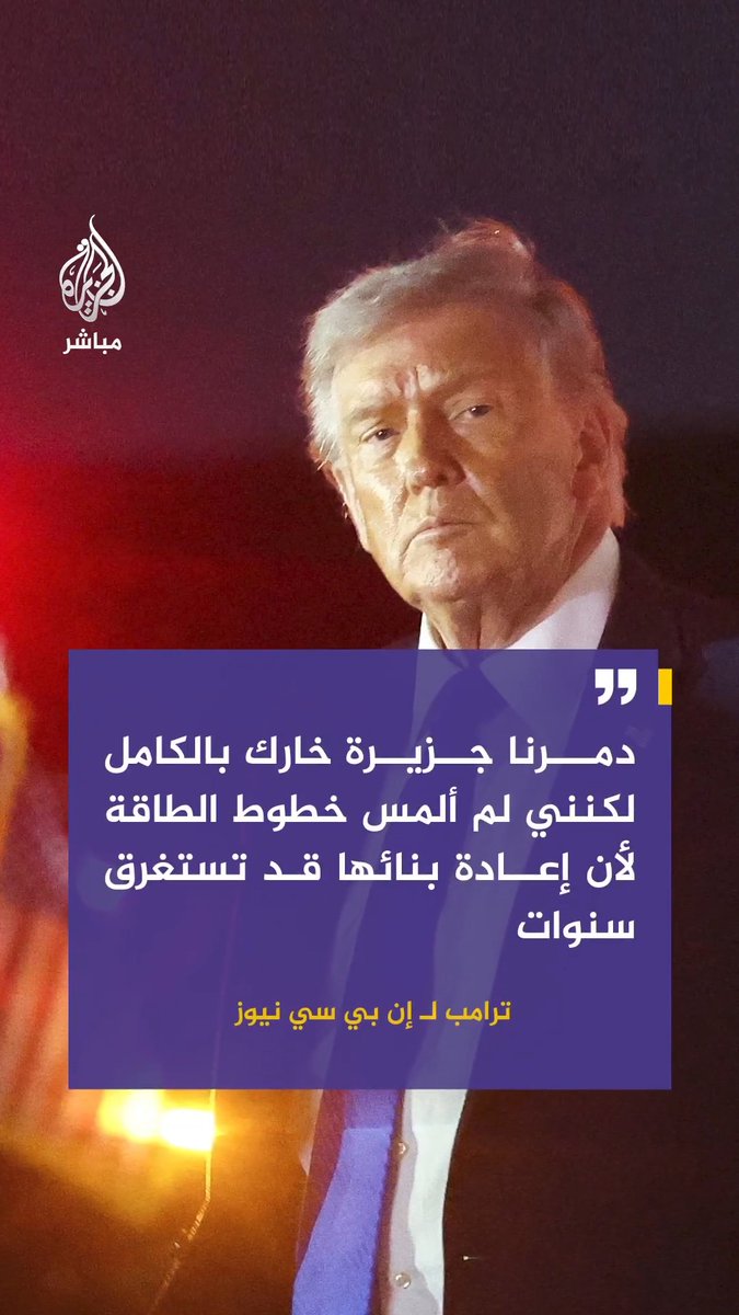 #ترامب لـ إن بي سي نيوز: . دمرنا جزيرة خارك بالكامل لكنني لم ألمس خطوط الطاقة لأن إعادة بنائها قد تستغرق سنوات . طلبت من دول عدة متضررة من تصرفات #إيران المساعدة في تأمين مضيق هرمز