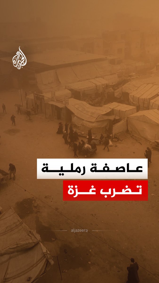 إصابات وأوضاع إنسانية تتفاقم من جراء عاصفة رملية تضرب قطاع غزة #الجزيرة_رقمي