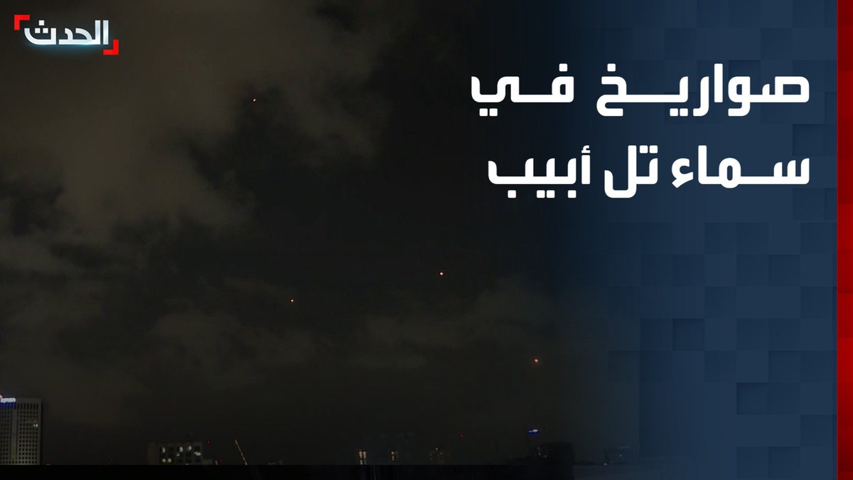مشاهد مباشرة.. صواريخ في سماء تل أبيب.. وصفارات الإنذار تدوي قناة الحدث