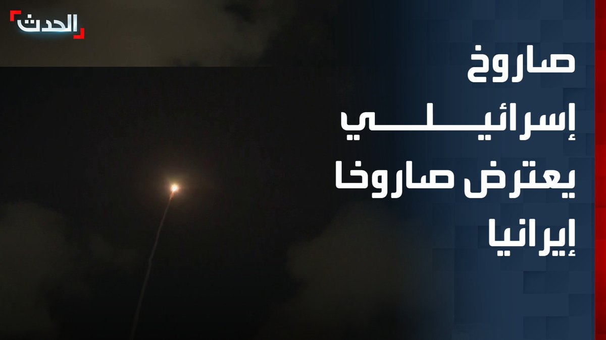 شاهد بالفيديو.. كاميرا الحدث ترصد لحظة انطلاق صاروخ اعتراضي إسرائيلي للتصدي لصاروخ إيراني في سماء تل أبيب قناة الحدث