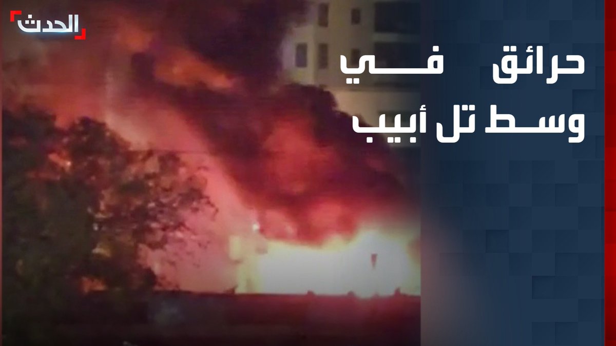 حرائق في مناطق سكنية في تل أبيب بعد سقوط شظايا صاروخية بمناطق عدة قناة الحدث